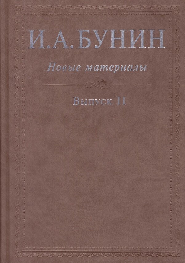 Бунин И. А. Новые материалы. Выпуск 2