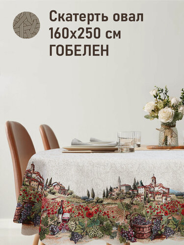 Изображение товара Скатерть гобелен Le Gobelin Тоскана Виноград овальная 160х250 см