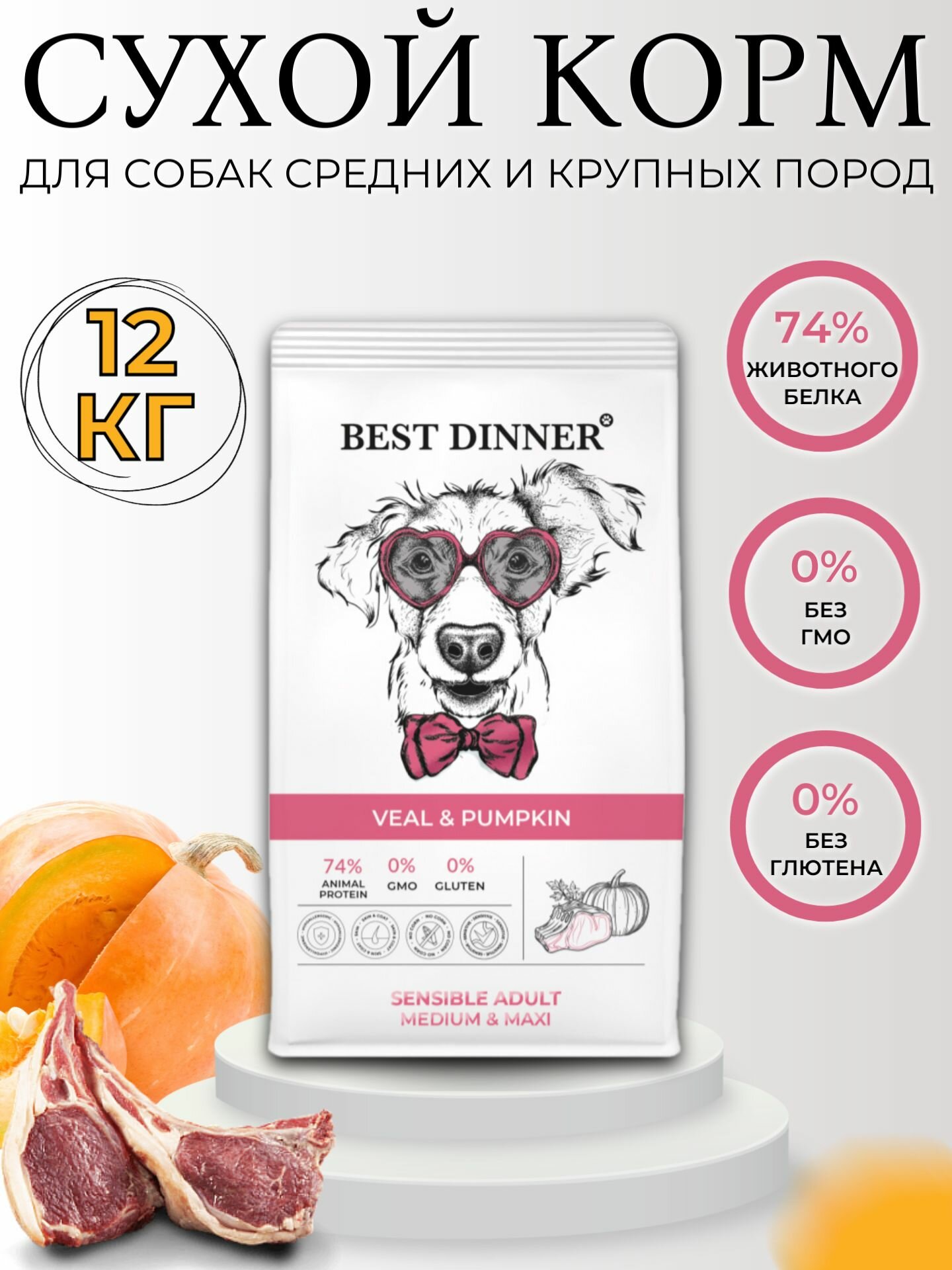 Best Dinner Sensible Adult Medium Maxi Сухой корм для собак средних и крупных пород Телятина и тыква 12кг