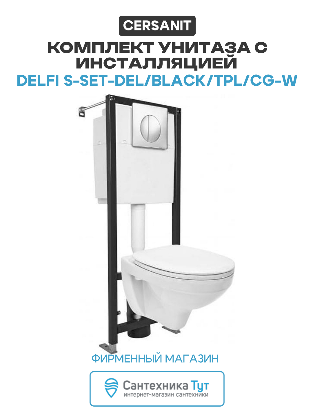 Комплект унитаза с инсталляцией Cersanit Delfi S-SET-DEL/Black/TPL/Cg-w с сиденьем Микролифт и клавишей смыва Хром