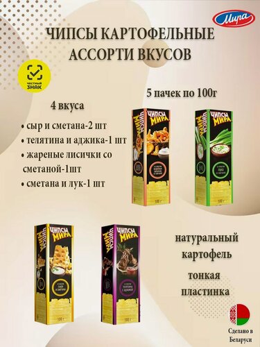 Изображение товара Чипсы картофельные белорусские, ассорти 4 вкуса, натуральные, 5 шт по 100 гр.