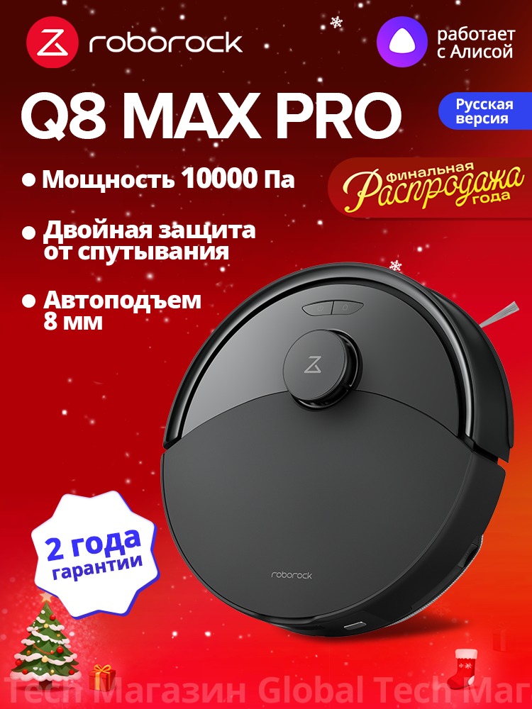 Робот-пылесос Roborock Q8 Max Pro(RU), чёрный,10кПа, автоподъем для ковров, работа по расписанию и многоуровневые карты
