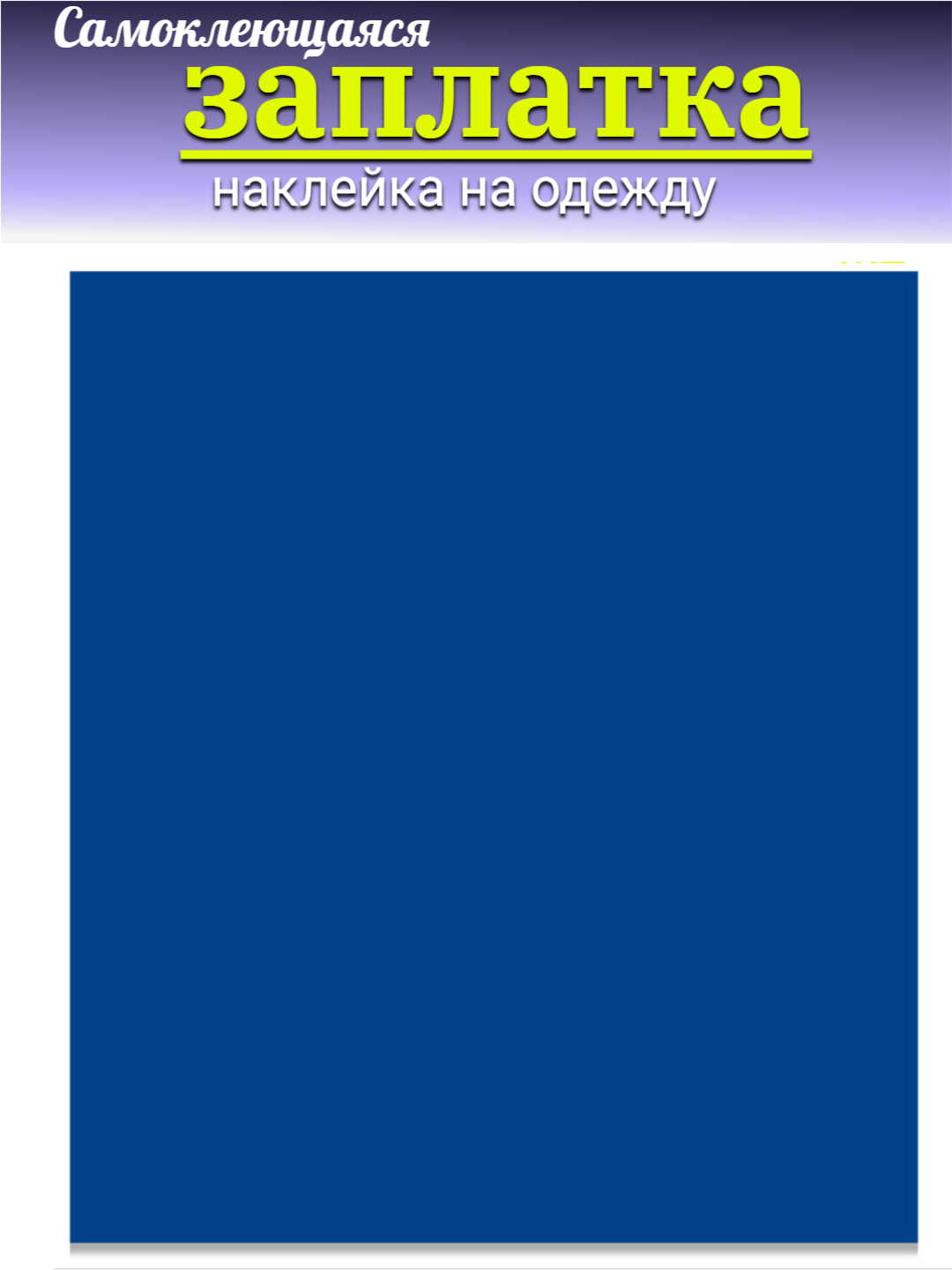 Наклейки на клеевой основе для ремонта одежды, мебели, лист 15*20 см, 17 наклеек