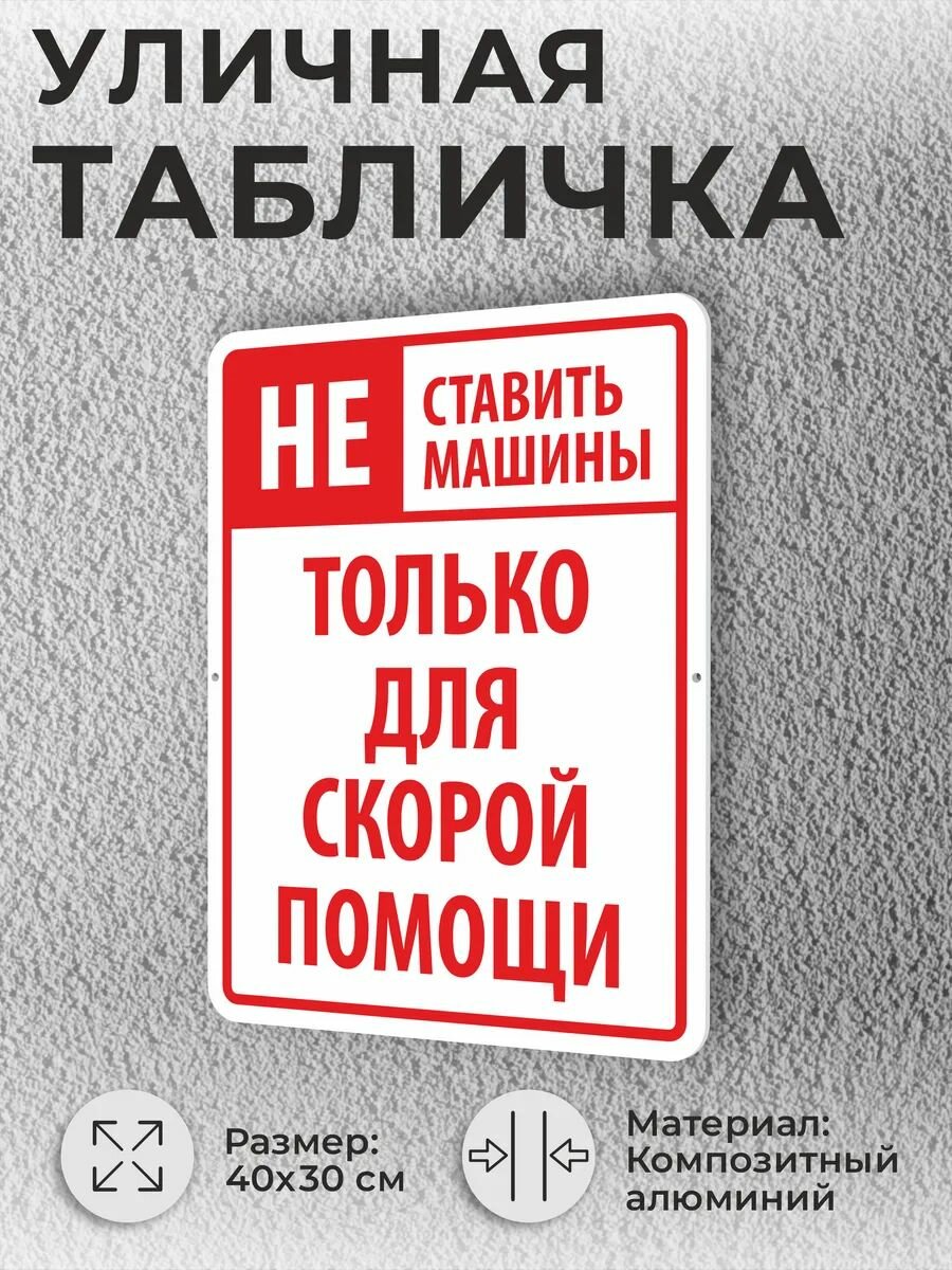 Уличная табличка Не ставить машины, только для скорой помощи
