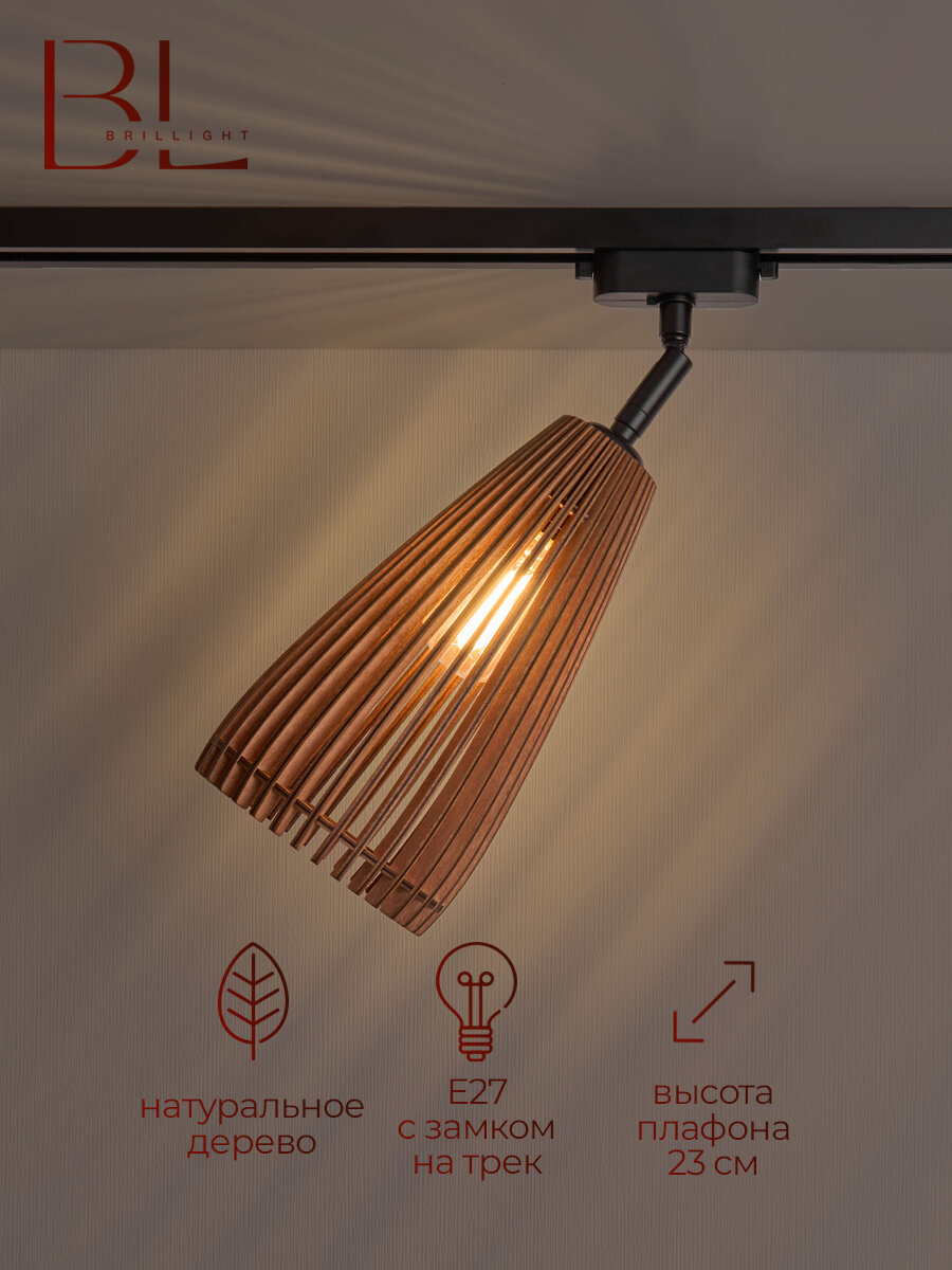 Трековый светильник BRILLIGHT механический