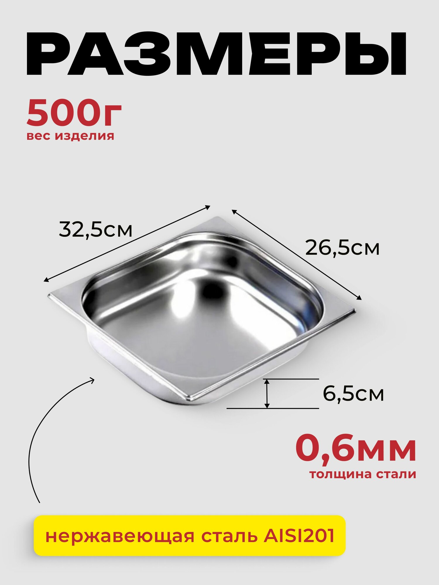 Гастроемкость GN 1/2 65 мм, нерж. сталь, 325х265х65 мм. — фото 1