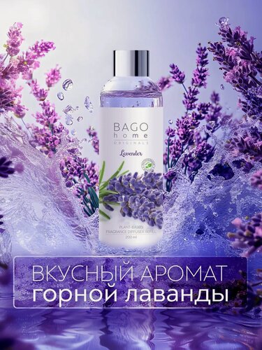 Изображение товара Наполнитель для ароматического диффузора "Лаванда" 200 мл, BAGO home