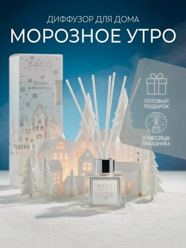 Изображение товара Ароматический диффузор для дома "Морозное утро" 90 мл. BAGO home