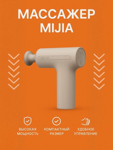 Изображение товара Массажный пистолет Xiaomi Mijia Fascia Gun 3(MJJMQ05YM) бежевый CN