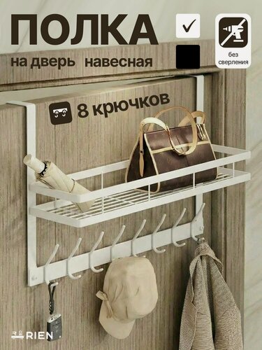 Изображение товара Вешалка RIEN, металлическая, на дверь, 8 крючков, белая, с полкой