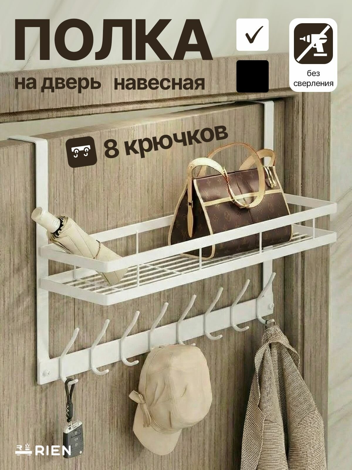 Вешалка RIEN, металлическая, на дверь, 8 крючков, белая, с полкой