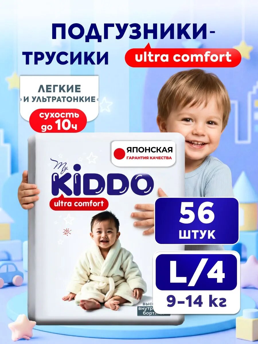 Подгузники трусики детские 4, KIDDO Ultra comfort размер L (9-14 кг), 56 шт