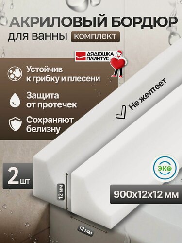 Изображение товара Бордюр (Комплект 2 шт) для ванны акриловый L- образный белый глянцевый (плинтус) 900 мм