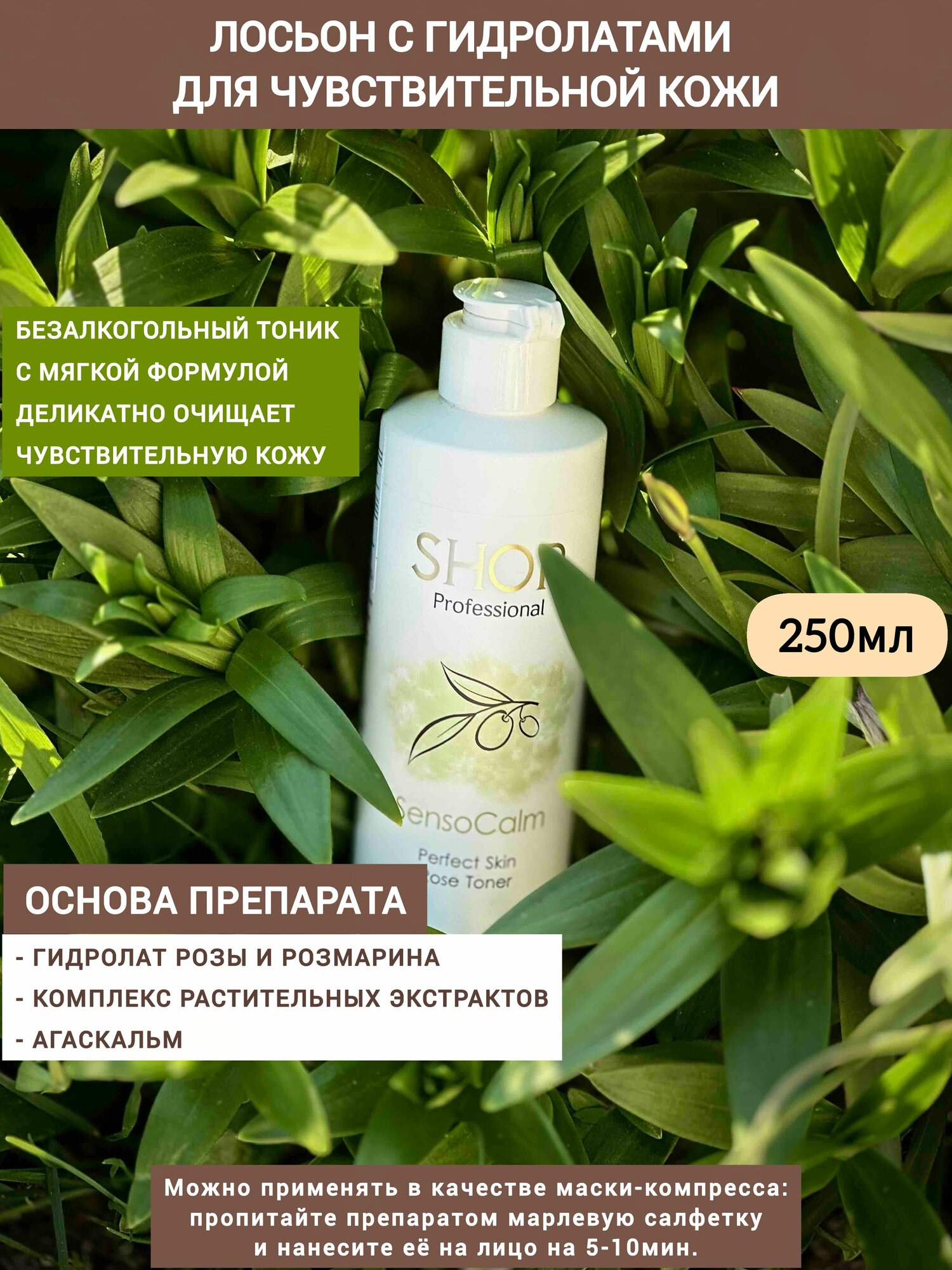 Лосьон с гидролатами для чувствительной кожи 250 мл Perfect Skin Rose Toner