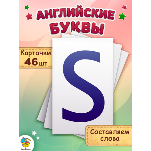 фото Обучающие карточки домана "английские буквы" всезнайка koroboom, 46 плотных компактных развивающих для знакомства с латинским алфавитом, 82 х 52 мм