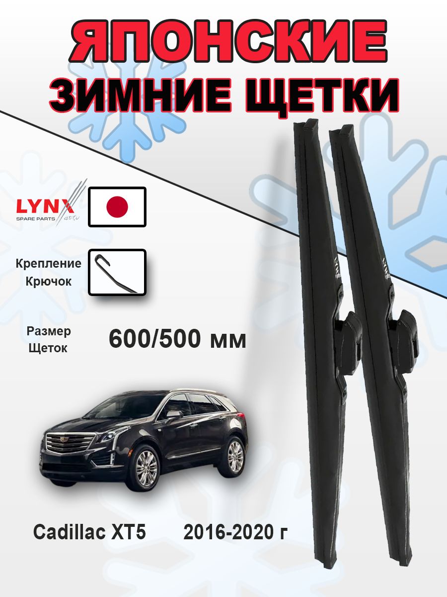Дворники Cadillac XT5 (1) / Кадиллак ХТ5 2016 2017 2018 2019 2020 зимние к-т 2шт, 600мм-500мм