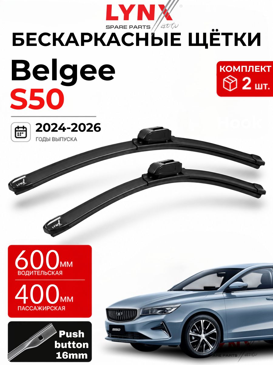 Дворники Belgee S50 / Белджи ЭС 50 2024/ 2025/ 2026/ бескаркасные, комплект 600мм+400мм (push button 16)
