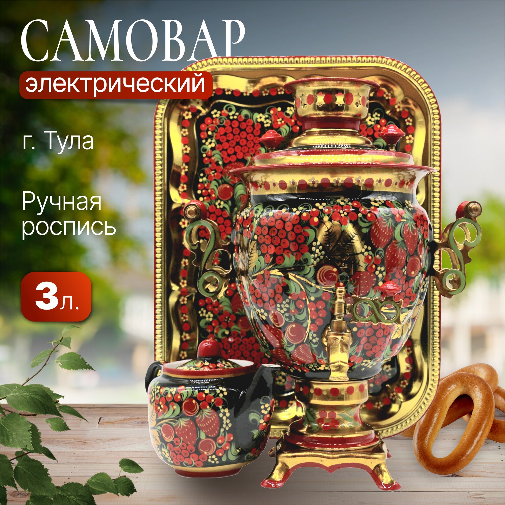 Самовар электрический 3 л. Хохлома классика в наборе (27720)