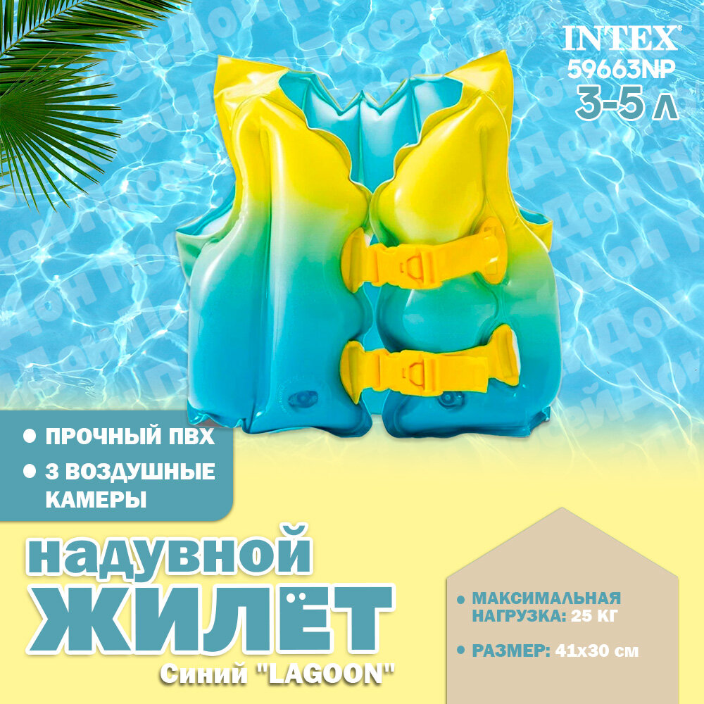 Жилет надувной для плавания Синий "LAGOON", 41х30см от 3-5 лет, Intex 59663NP