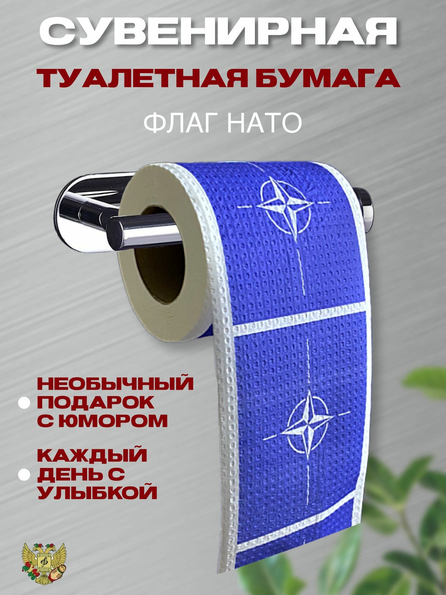 Туалетная бумага Флаг НАТО, 2-слойная, длина 10,5 см, ширина 8,5 см