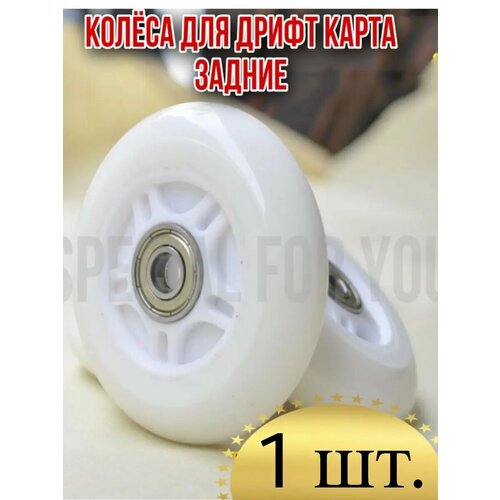 Заднее колесо для Дрифт Карт Drift-Kart Светодиодное