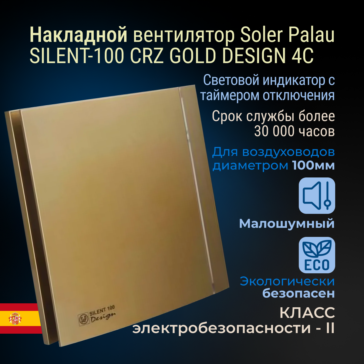 Накладной вентилятор Soler Palau SILENT-100 CRZ GOLD DESIGN 4C