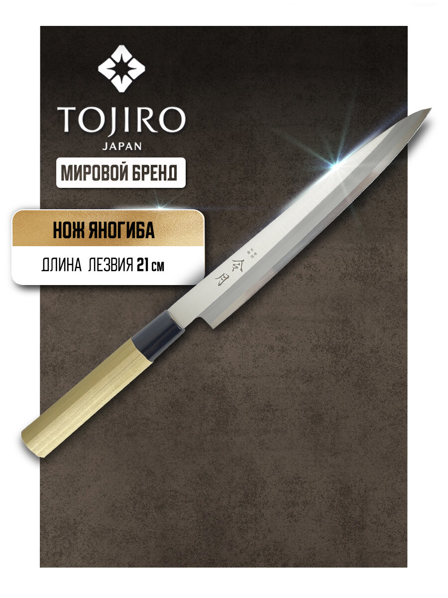 Нож Кухонный Янагиба Tojiro (FC-1076) длина лезвия 210 см сталь Mo-V рукоять эко-дерево Япония