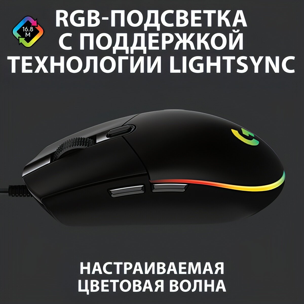 Игровая мышь Logitech G102 LightSync Black — фото 1
