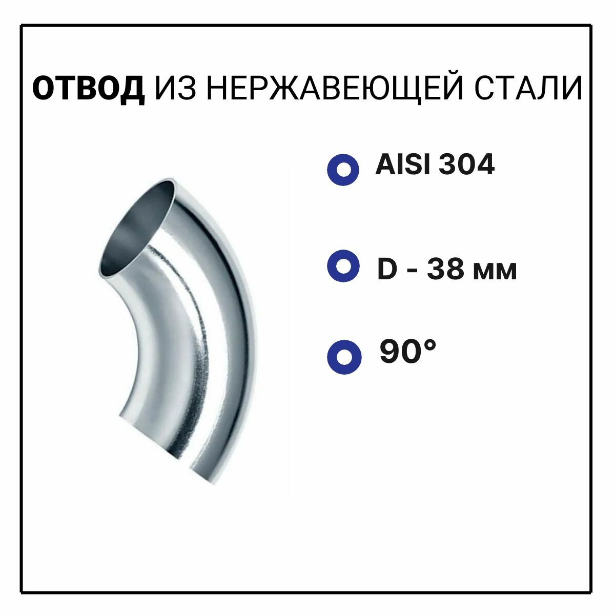 Отвод 90 градусов 38х1.5мм из нержавеющей стали AISI 304