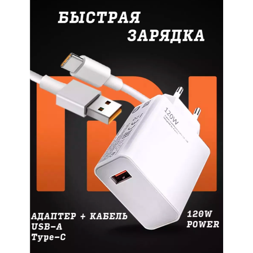 Быстрое зарядное устройство Fast Charge USB-C 120W для Android Samsung / Блок для зарядки с кабелем TYPE-C / USB A