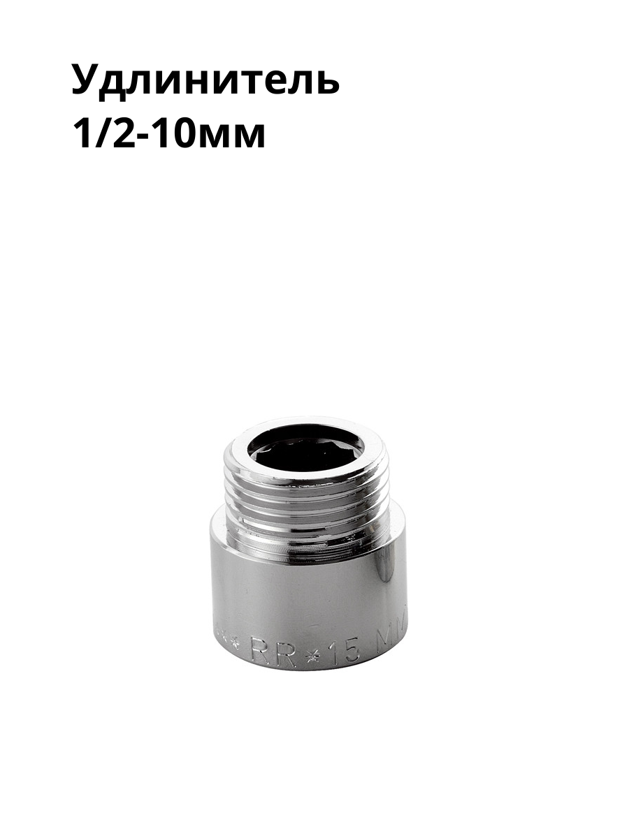 Удлинитель резьбовой 1/2-10 мм, 30 см, 1 штука для создания разъемных соединений