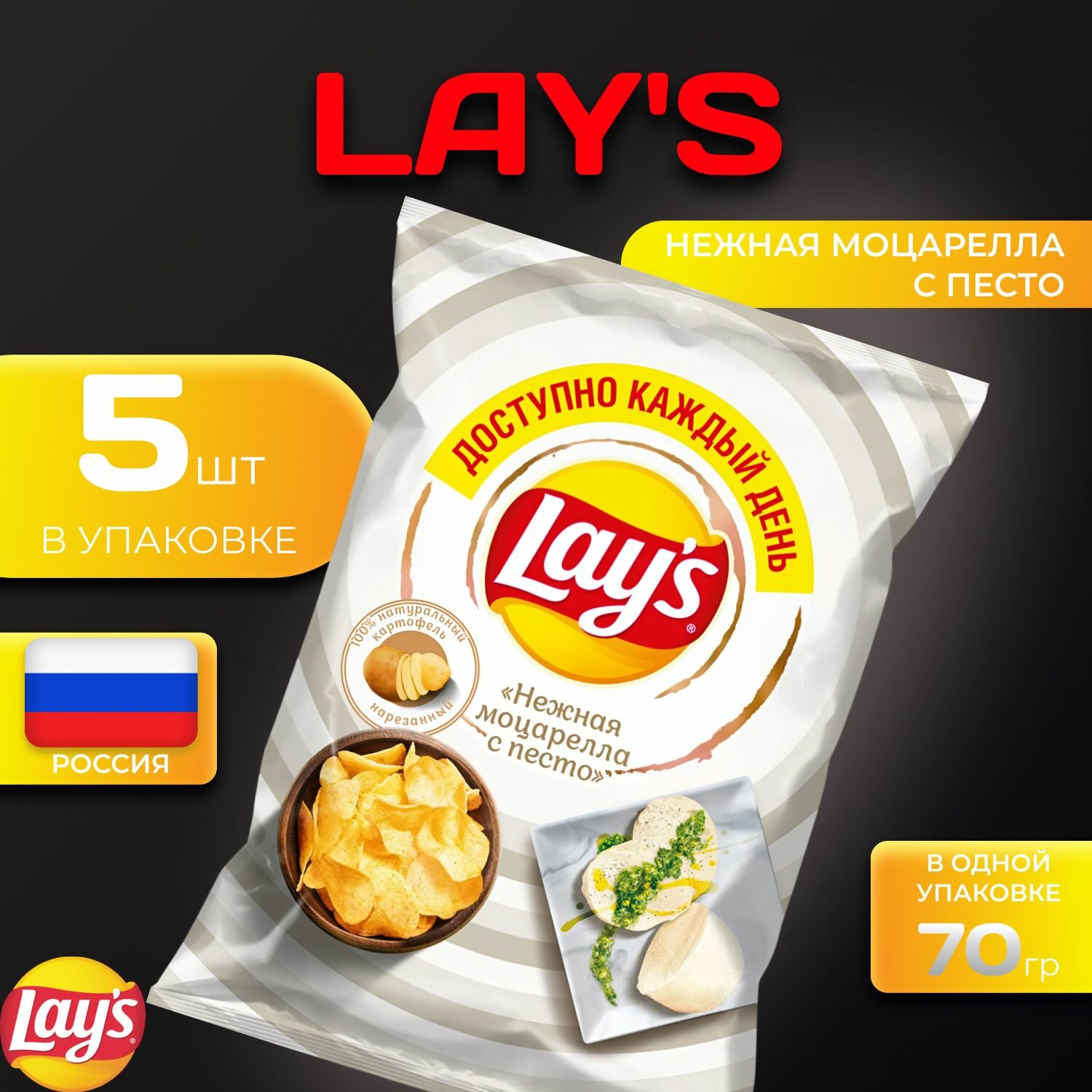 Картофельные чипсы Lays "Нежная моцарелла с песто" 70 гр. 5 шт. Лейс