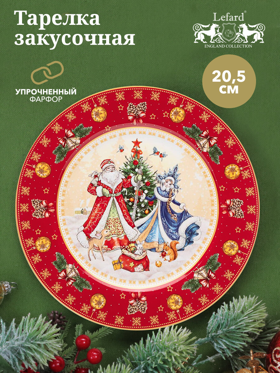 фото Lefard Тарелка закусочная Дед Мороз и Снегурочка 21 см