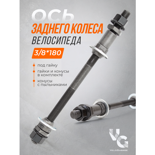 Ось заднего колеса для велосипеда