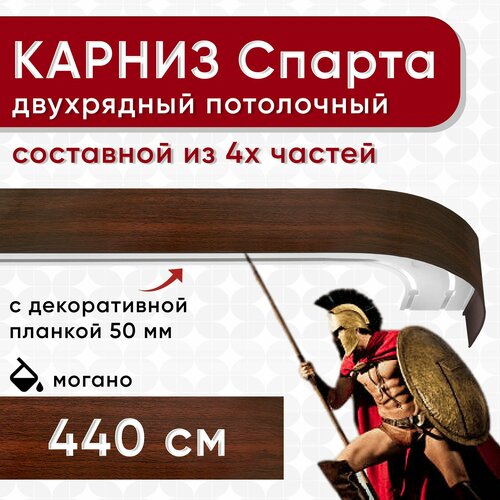 Карниз двухрядный с декоративной планкой Спарта, потолочный пластмассовый, могано 440 см Уют