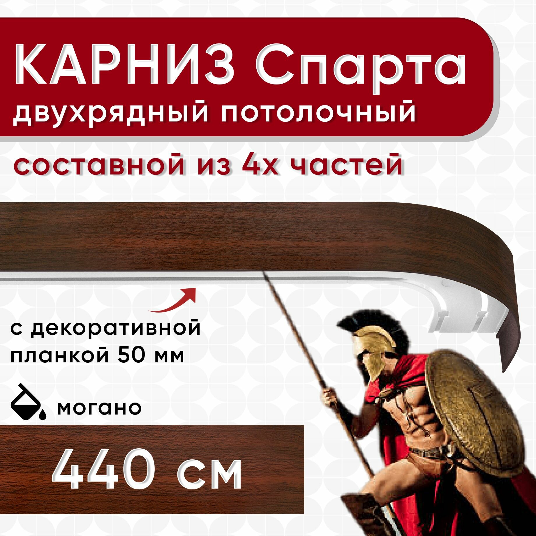 Карниз двухрядный с декоративной планкой Спарта, потолочный пластмассовый, могано 440 см