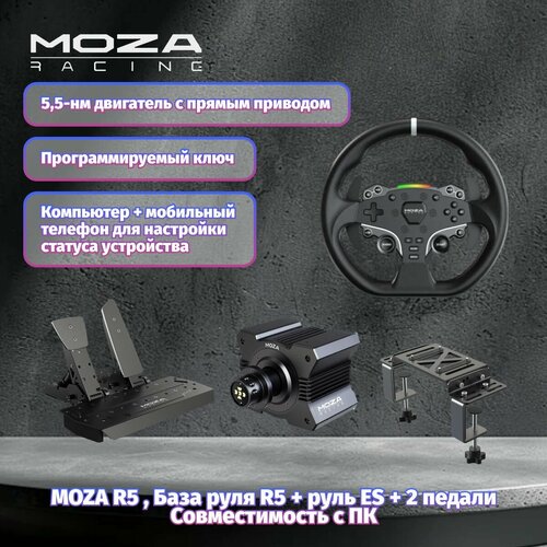 Moza R5V2Игровой руль База руля R5 руль ES 2 педали кронштейн Подходит для ПК 44999₽