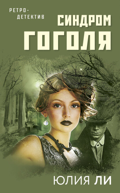 Синдром Гоголя [Цифровая книга]