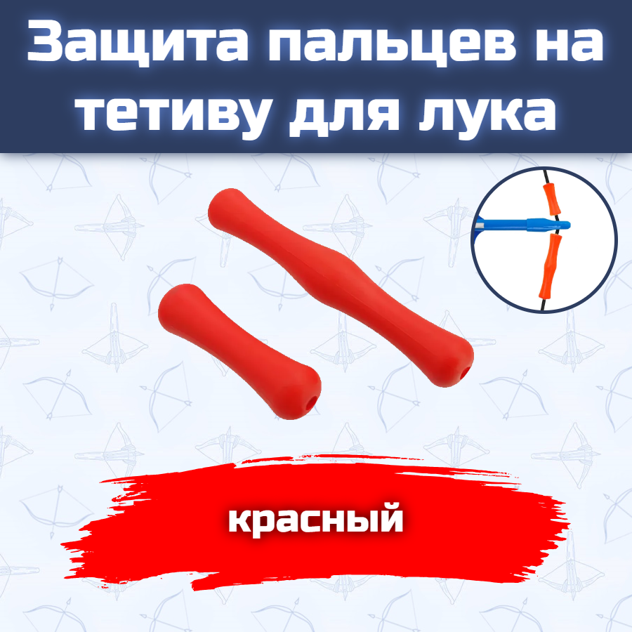 Защита пальцев на тетиву для лука (красная)