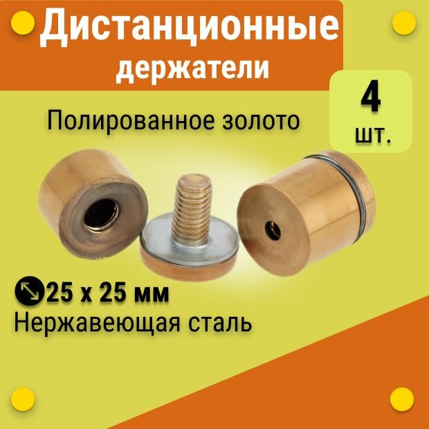 Дистанционные держатели 25х25 мм, золотые, для табличек, стёкол, набор 4 штуки