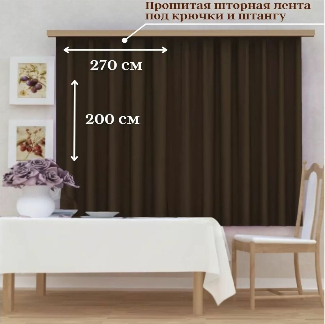 Штора кухонная Blackout 270х200см 1шт