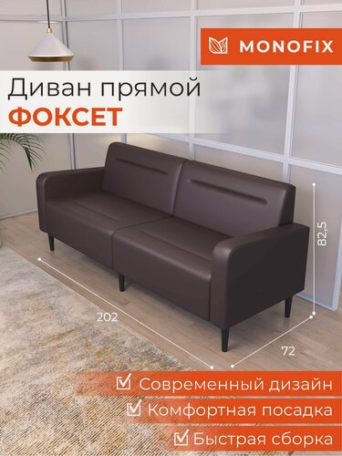 Изображение товара Диван прямой нераскладной MONOFIX фоксет 202 см экокожа коричневый