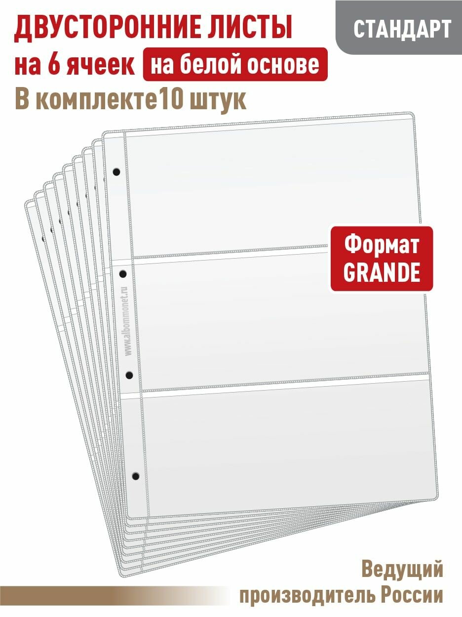 Комплект из 10 листов "стандарт" двусторонних на белой основе на 6 ячеек, формат "GRAND", размер 250х310 мм. .