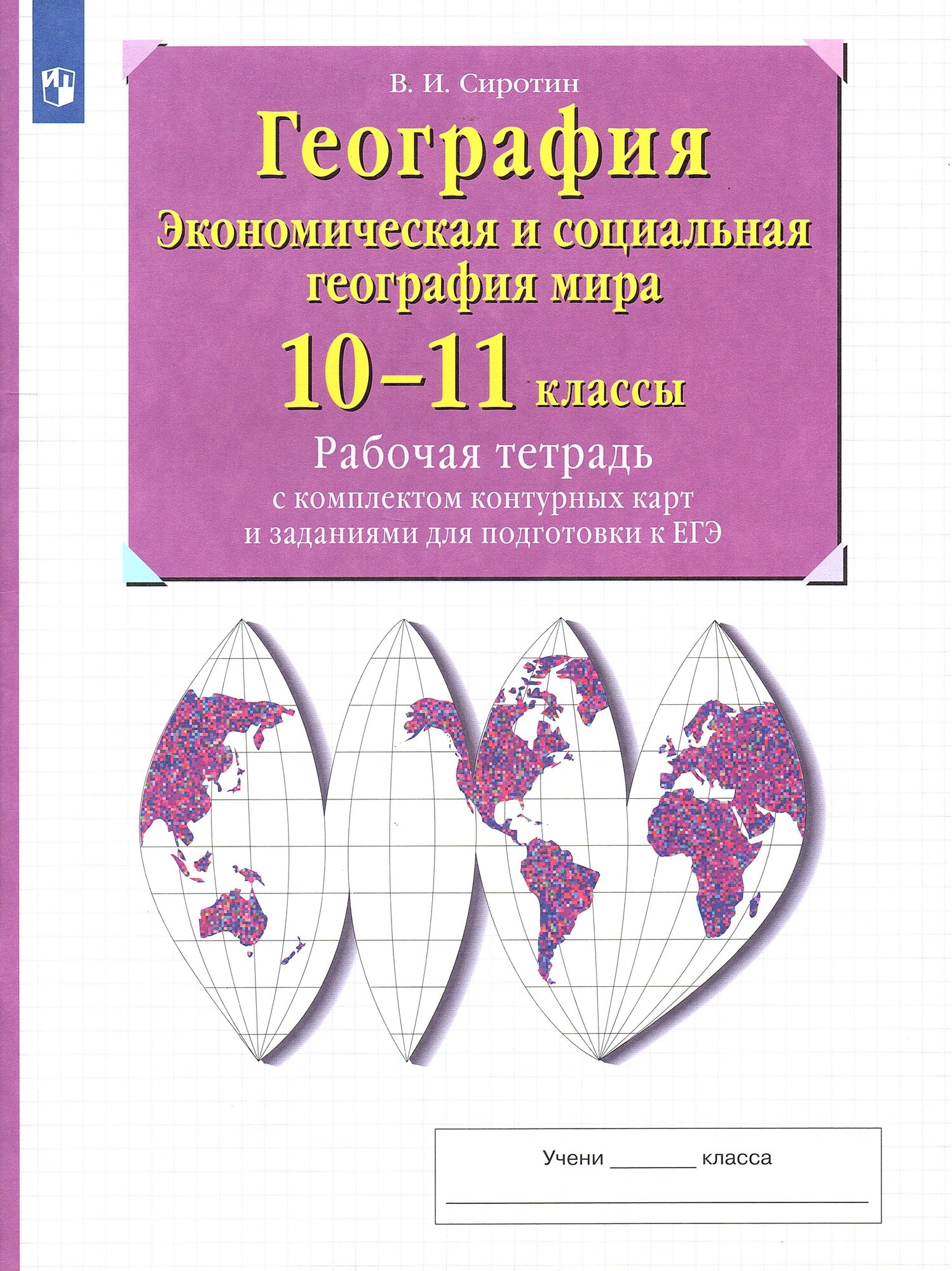 Сиротин В. И. География 10-11 классы Рабочая тетрадь с контурными картами (с тестовыми заданиями ЕГЭ)