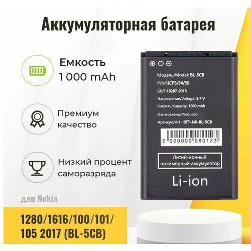 Аккумулятор для Nokia 1280/1616/100/101/105 2013/2017 (BL-5CB)