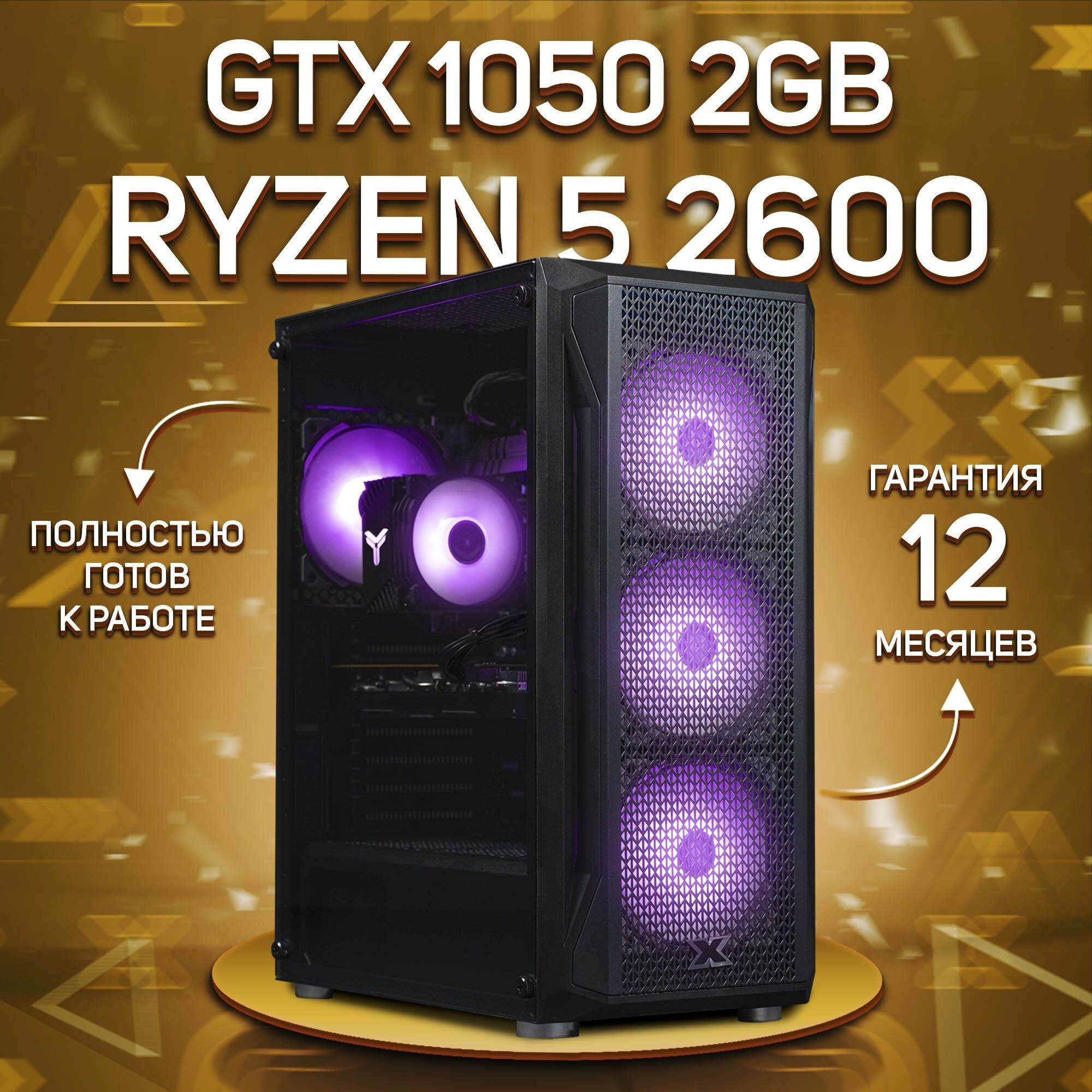 Системный блок, игровой ПК AMD Ryzen 5 2600, GTX 1050 2GB, DDR4 32GB, SSD 512GB, Черный