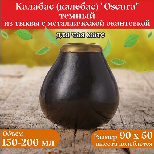 Калабас тыквенный для чая мате Oscura с металлической окантовкой