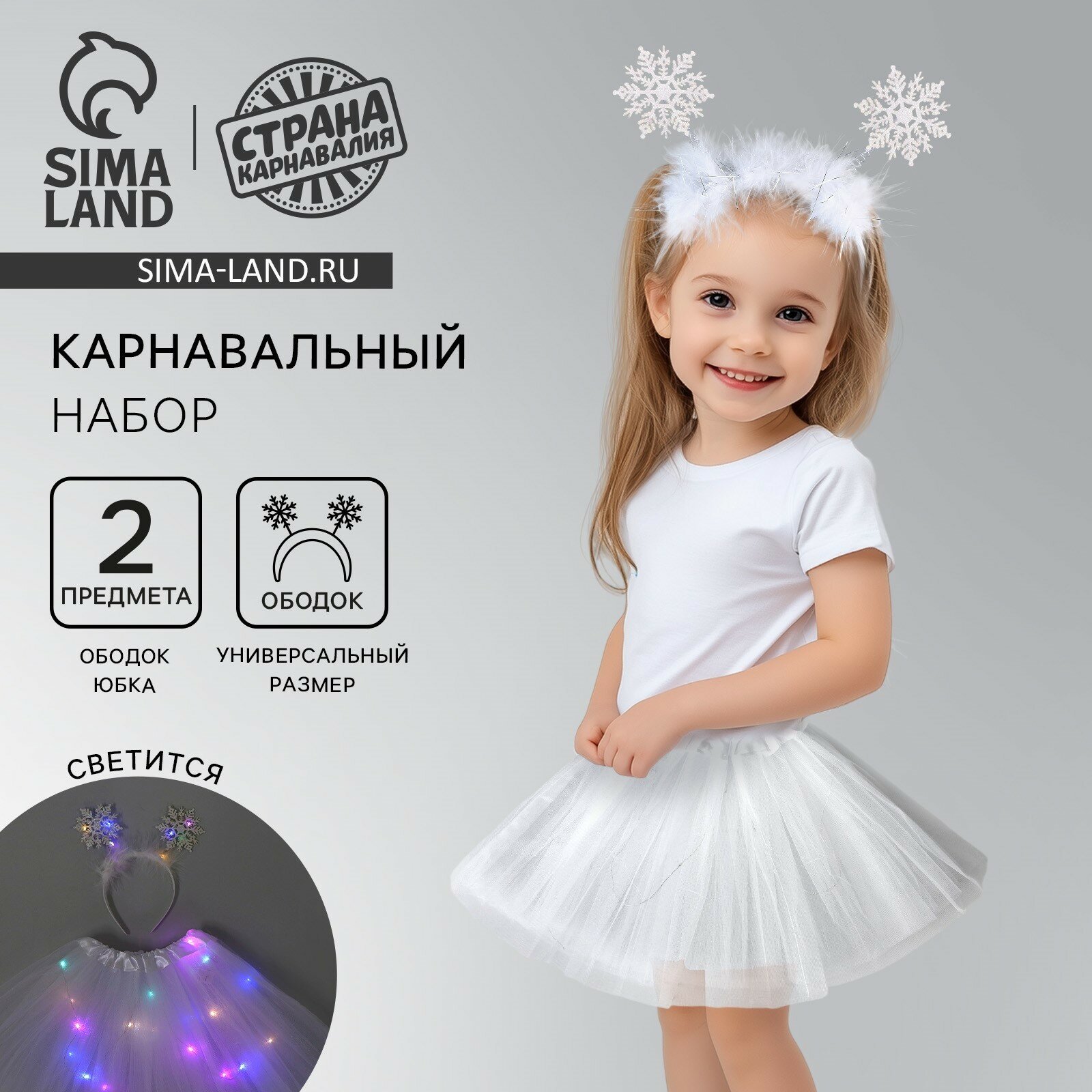 Карнавальный набор Снежинка с диодами (ободок+ юбка) 6960883