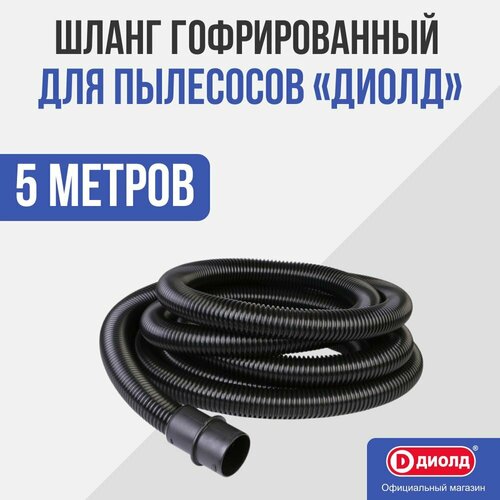 фото Шланг гофрированный для пылесосов "диолд", 5м