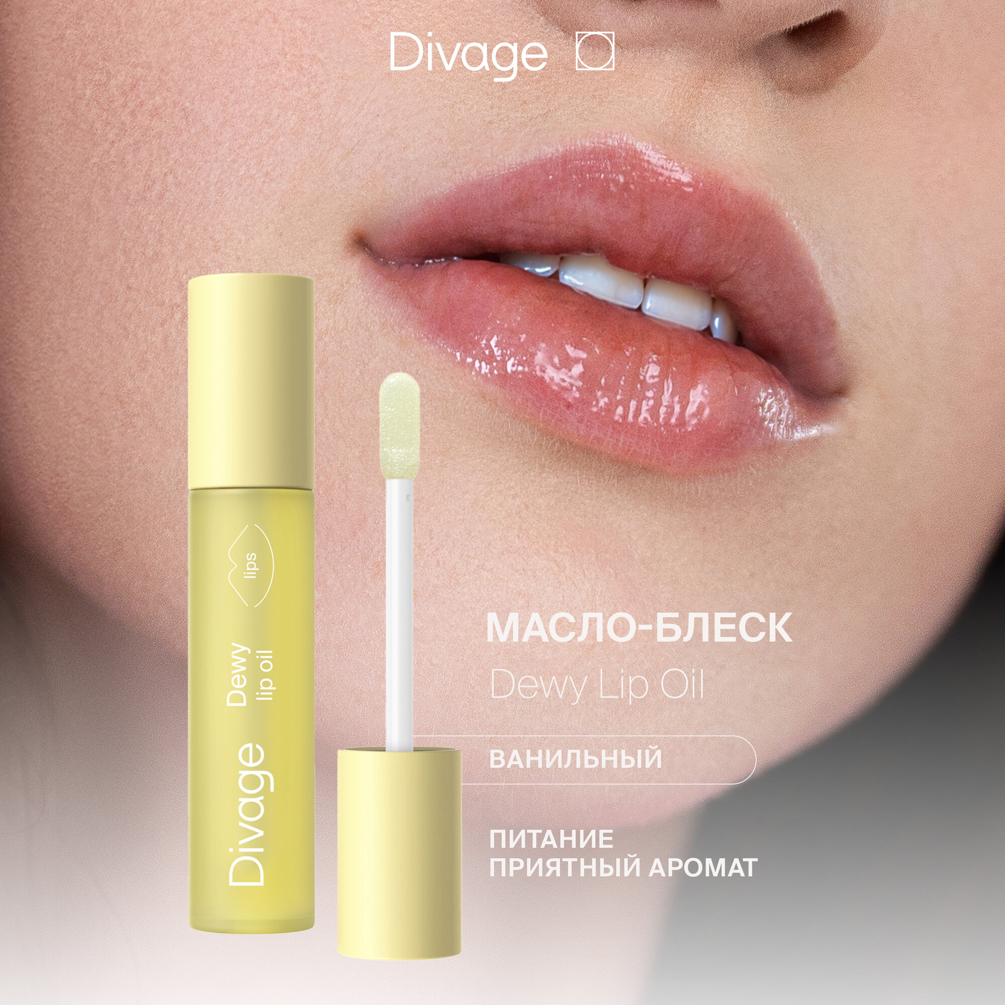 Divage Масло для губ Dewy Lip Oil Vanilla с ароматом ванили